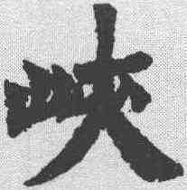 峡,鄧石如 ,書法字典
